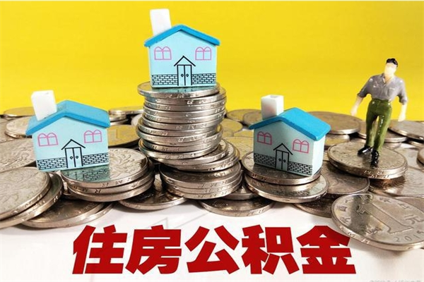 鄂州离职了公积金什么时候能取（离职后住房公积金啥时候能取出来）