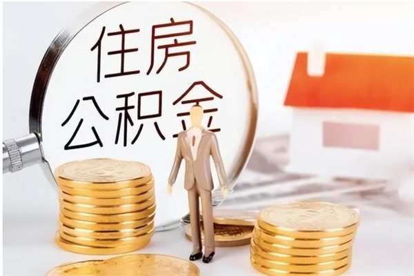 鄂州怎样取封存的公积金（怎么提取封存状态的公积金）