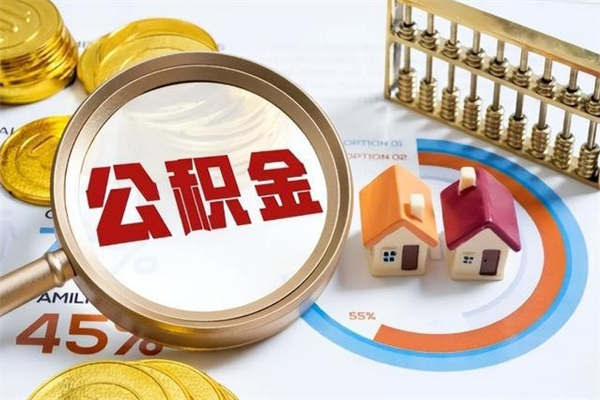 鄂州住房公积金个人取（个人取住房公积金流程）