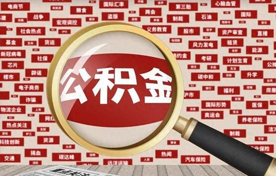 鄂州怎样取封存的公积金（怎么提取封存状态的公积金）