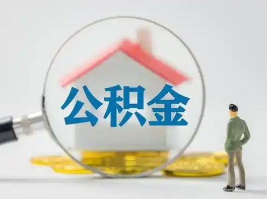 鄂州离职了怎样取公积金（离职了取住房公积金怎么取）